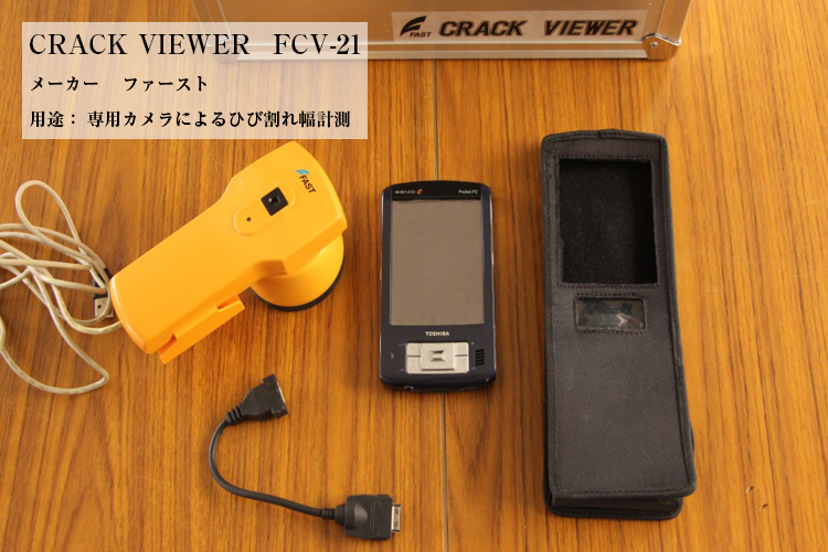 CRACK VIEWER　FCV-21