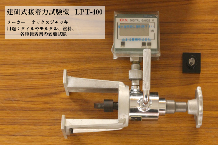 建研式接着力試験機　LPT-400